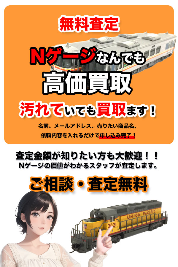 Nゲージ買取専門店　TOP Nゲージ