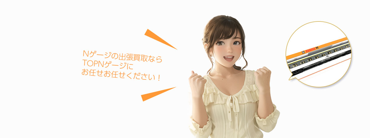 TOP Nゲージにお任せください