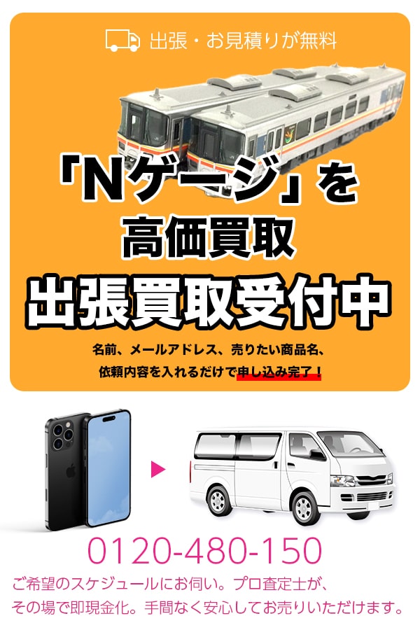Nゲージ買取専門店　TOP Nゲージ