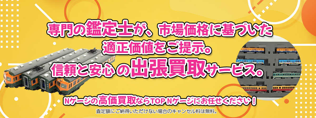 Nゲージの高価買取なら「TOP Nゲージ」へ。専門鑑定士が市場価格に基づき適正価値をご提示し、出張買取で安心取引。査定後のキャンセル料は無料です。